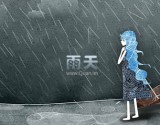 【权子曰】雨天