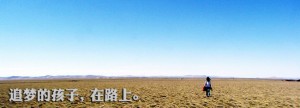 追梦的孩子，在路上。