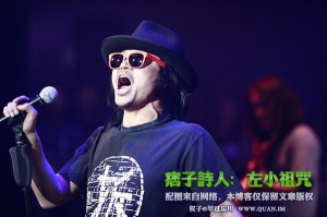痞子诗人：左小祖咒