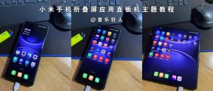 小米折叠屏手机应用直板机主题教程